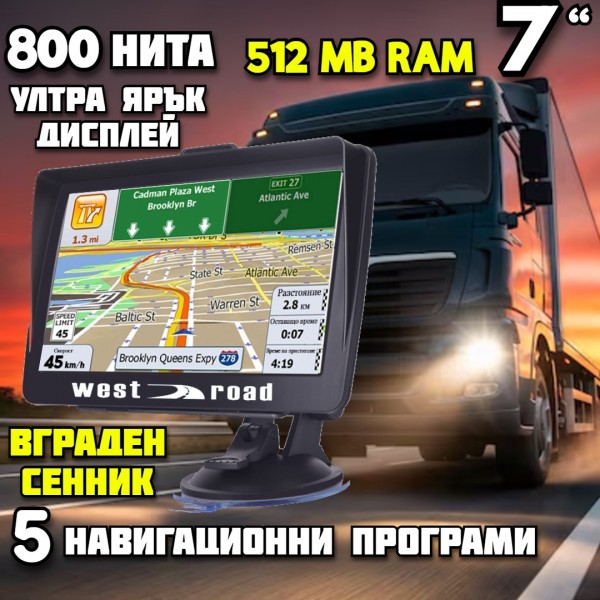 GPS НАВИГАЦИЯ WEST ROAD WR-X512SS SE, 1000 НИТА, 512 RAM, ВГРАДЕН СЕННИК